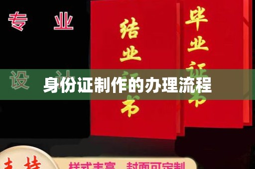 潜山身份证制作的办理流程