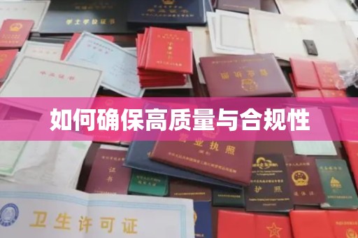 潜山如何确保高质量与合规性