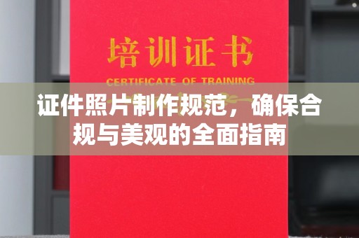 潜山证件照片制作规范，确保合规与美观的全面指南