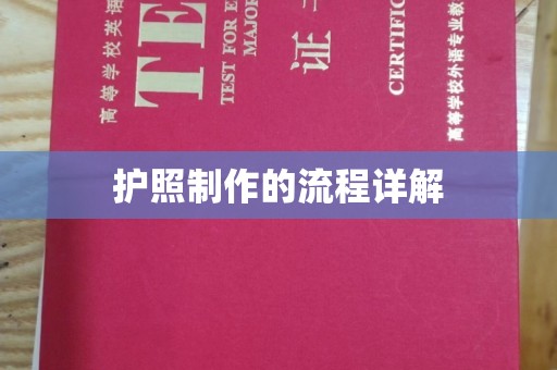 潜山护照制作的流程详解