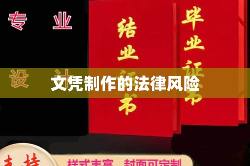 潜山文凭制作的法律风险