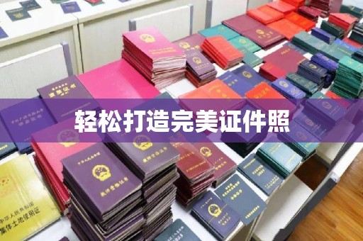 潜山轻松打造完美证件照