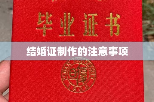 潜山结婚证制作的注意事项