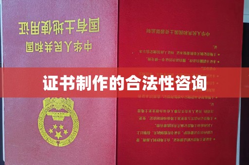 潜山证书制作的合法性咨询