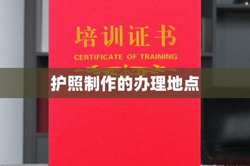 潜山护照制作的办理地点