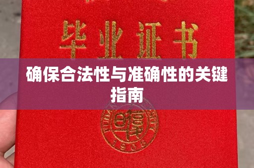 潜山确保合法性与准确性的关键指南