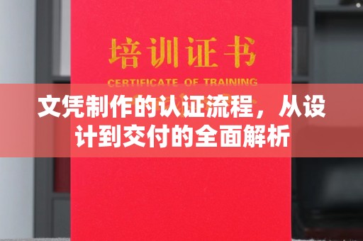 潜山文凭制作的认证流程，从设计到交付的全面解析
