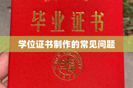 潜山学位证书制作的常见问题