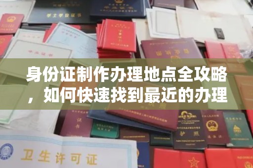 潜山身份证制作办理地点全攻略，如何快速找到最近的办理点