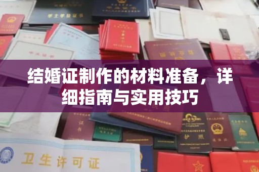 潜山结婚证制作的材料准备，详细指南与实用技巧