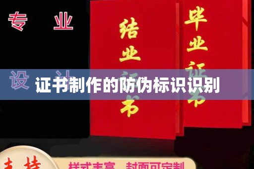 潜山证书制作的防伪标识识别