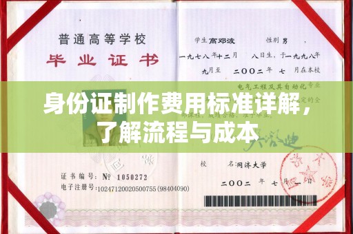 潜山身份证制作费用标准详解，了解流程与成本
