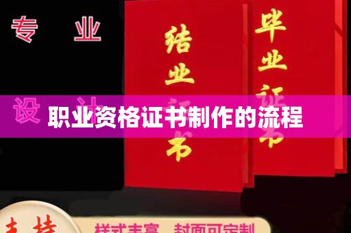 潜山职业资格证书制作的流程