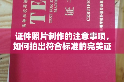 潜山证件照片制作的注意事项，如何拍出符合标准的完美证件照