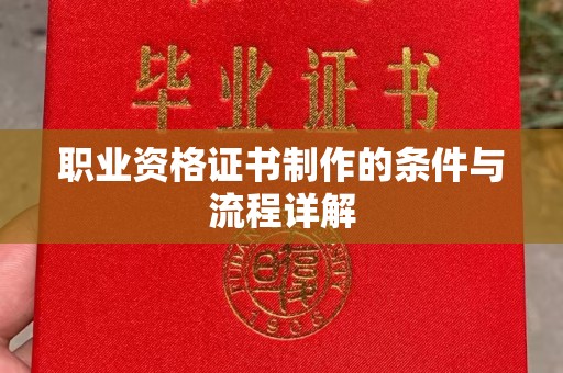 潜山职业资格证书制作的条件与流程详解