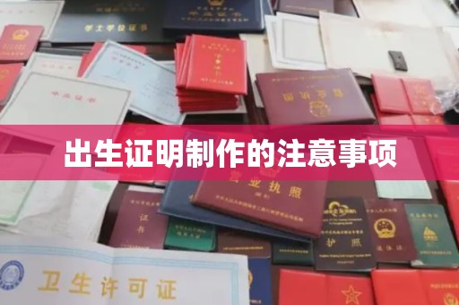 潜山出生证明制作的注意事项