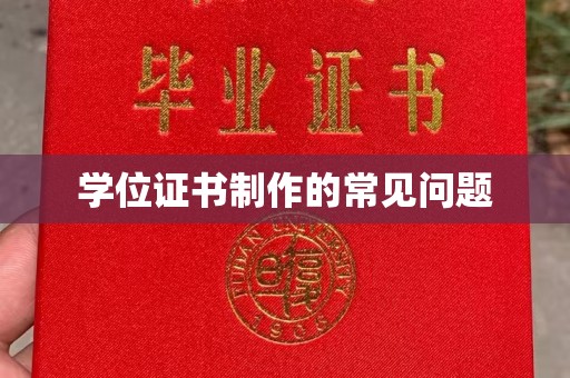 潜山学位证书制作的常见问题
