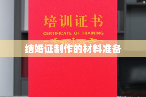 潜山结婚证制作的材料准备