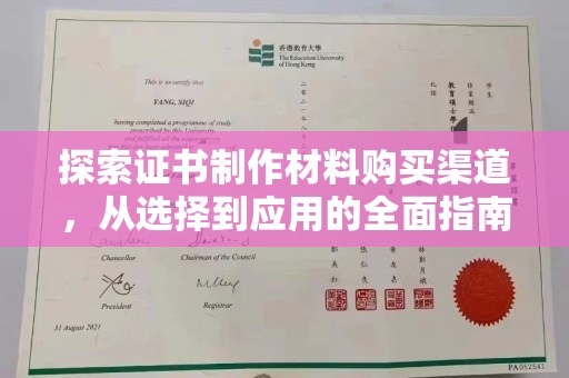 潜山探索证书制作材料购买渠道，从选择到应用的全面指南