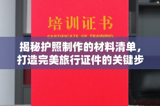 潜山揭秘护照制作的材料清单，打造完美旅行证件的关键步骤