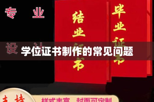 潜山学位证书制作的常见问题