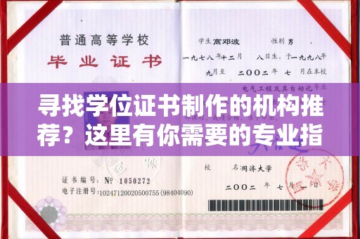 潜山寻找学位证书制作的机构推荐？这里有你需要的专业指南！