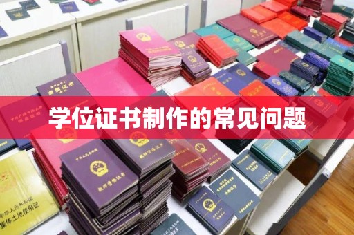 潜山学位证书制作的常见问题