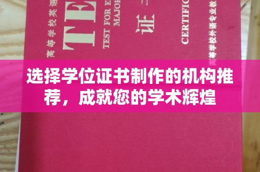 潜山选择学位证书制作的机构推荐，成就您的学术辉煌