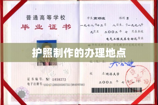 潜山护照制作的办理地点