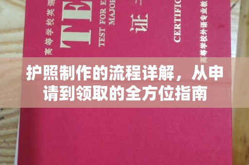 潜山护照制作的流程详解，从申请到领取的全方位指南