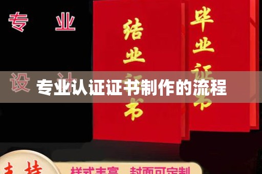 潜山专业认证证书制作的流程