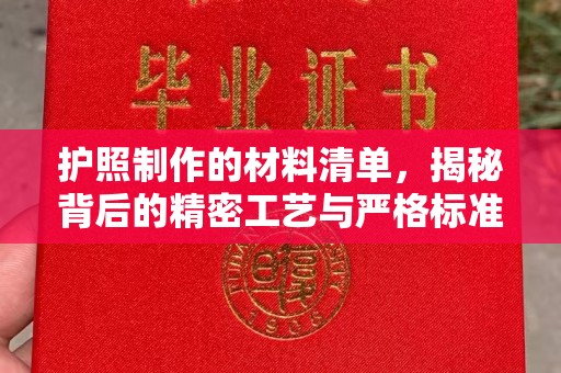 潜山护照制作的材料清单，揭秘背后的精密工艺与严格标准