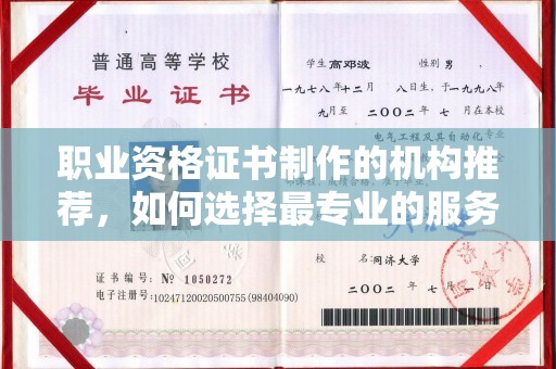 潜山职业资格证书制作的机构推荐，如何选择最专业的服务？
