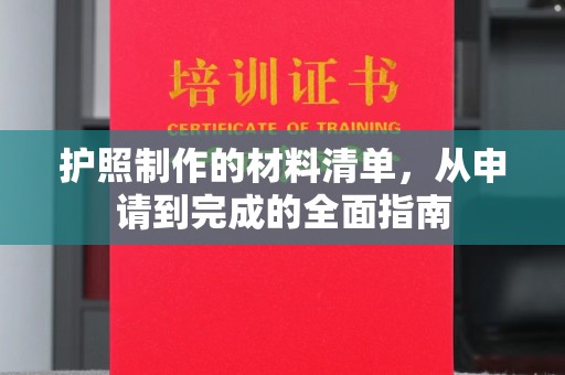 潜山护照制作的材料清单，从申请到完成的全面指南