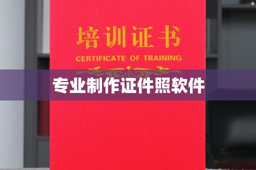 潜山专业制作证件照软件