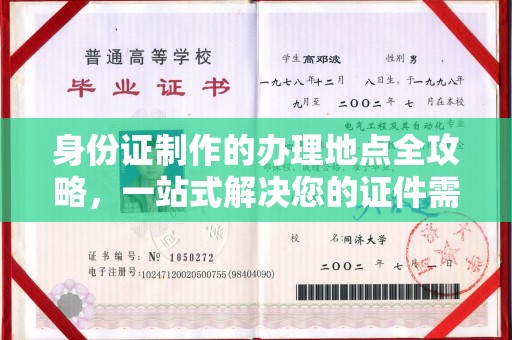 潜山身份证制作的办理地点全攻略，一站式解决您的证件需求