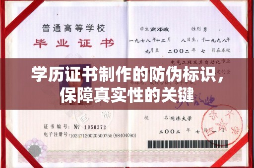 潜山学历证书制作的防伪标识，保障真实性的关键