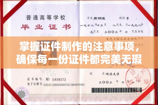 潜山掌握证件制作的注意事项，确保每一份证件都完美无瑕