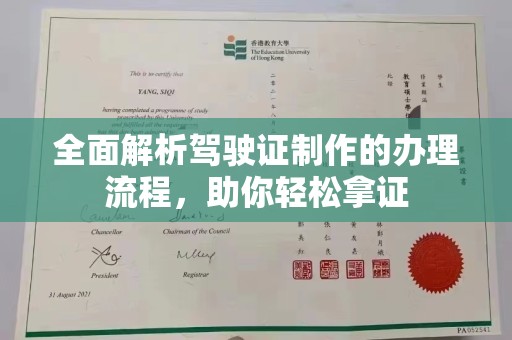 潜山全面解析驾驶证制作的办理流程，助你轻松拿证