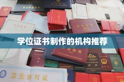 潜山学位证书制作的机构推荐