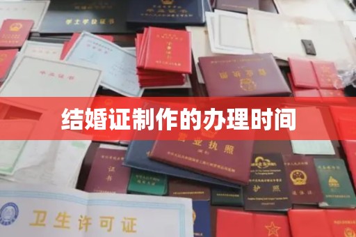 潜山结婚证制作的办理时间