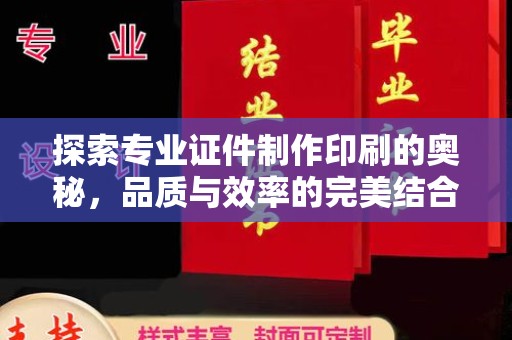 潜山探索专业证件制作印刷的奥秘，品质与效率的完美结合