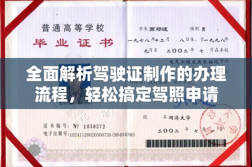 潜山全面解析驾驶证制作的办理流程，轻松搞定驾照申请