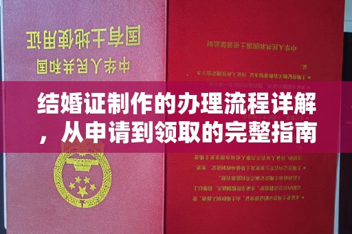 潜山结婚证制作的办理流程详解，从申请到领取的完整指南