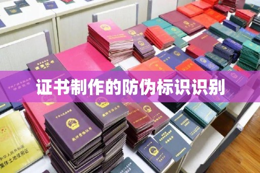 潜山证书制作的防伪标识识别