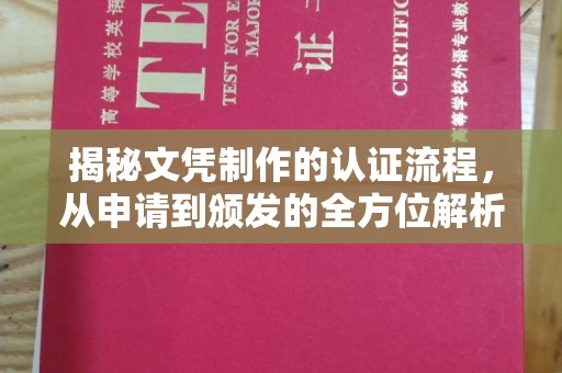潜山揭秘文凭制作的认证流程，从申请到颁发的全方位解析