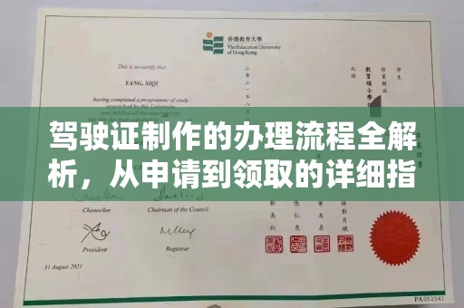 潜山驾驶证制作的办理流程全解析，从申请到领取的详细指南