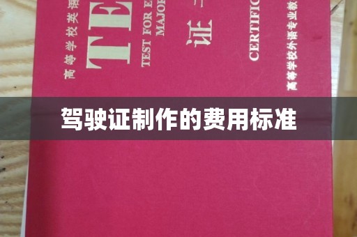 潜山驾驶证制作的费用标准