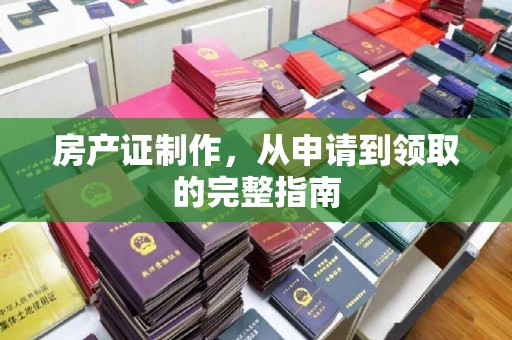 潜山房产证制作，从申请到领取的完整指南