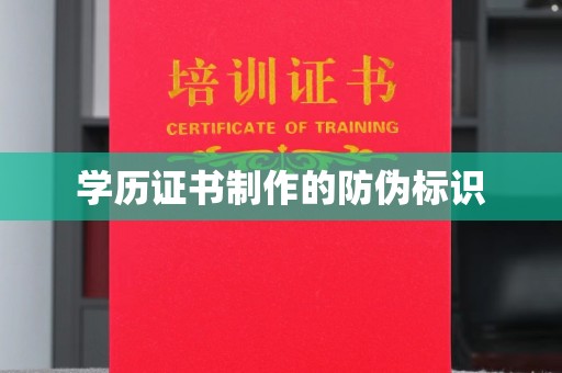 潜山学历证书制作的防伪标识